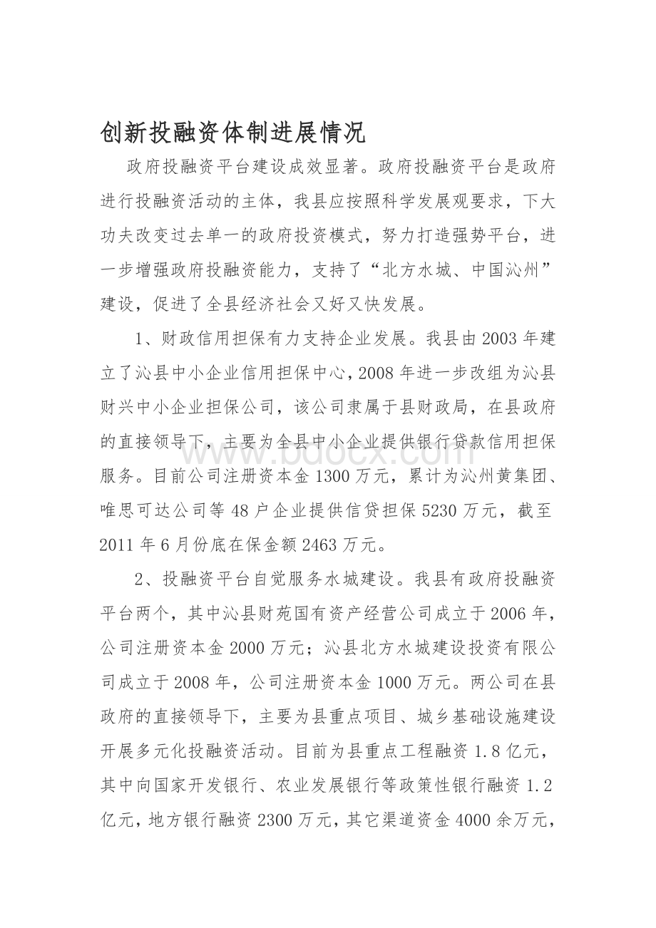 财政局政府投融资平台建设成效显著Word格式文档下载.doc