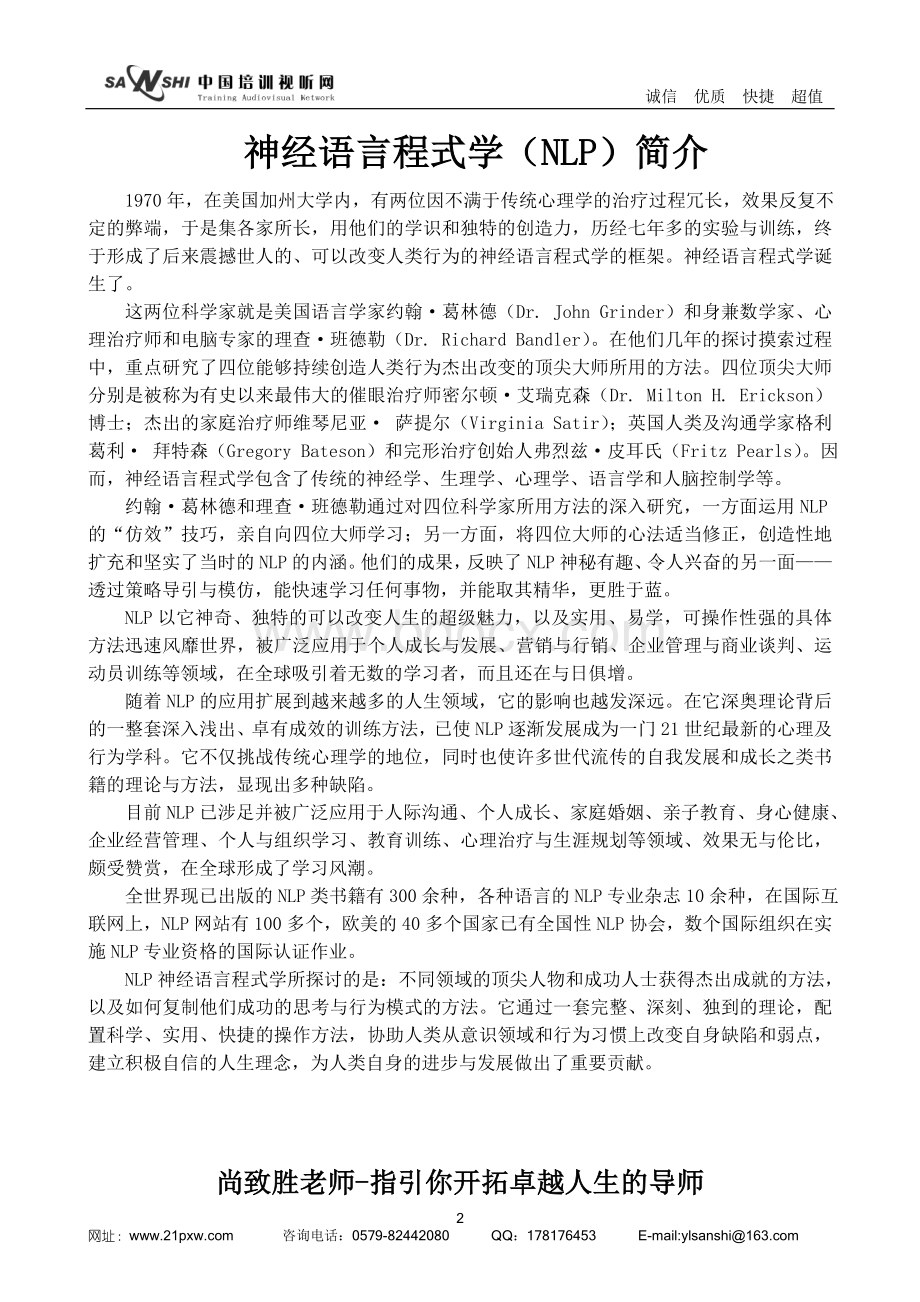 NLP-超级影响力讲师训练Word文档格式.doc_第2页