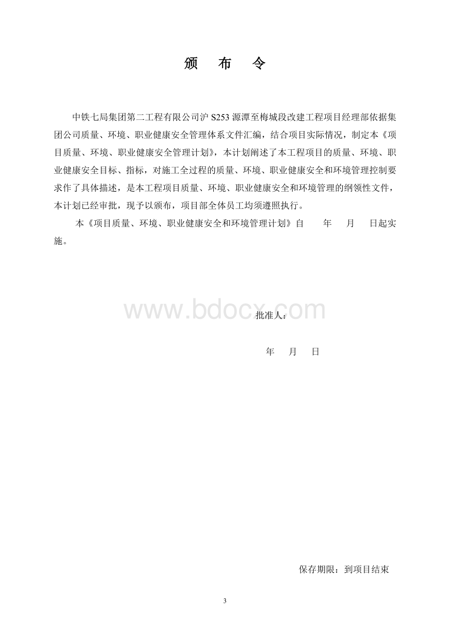 项目部质量、职业健康安全、环境管理方案.doc_第3页