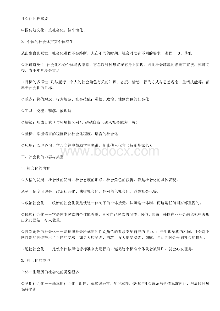 心理学考研之社会心理学笔记.doc_第2页