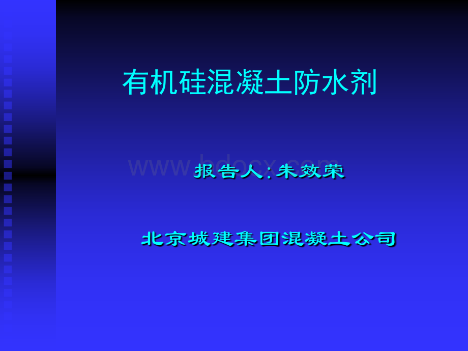 有机硅防水剂PPT文档格式.ppt_第1页