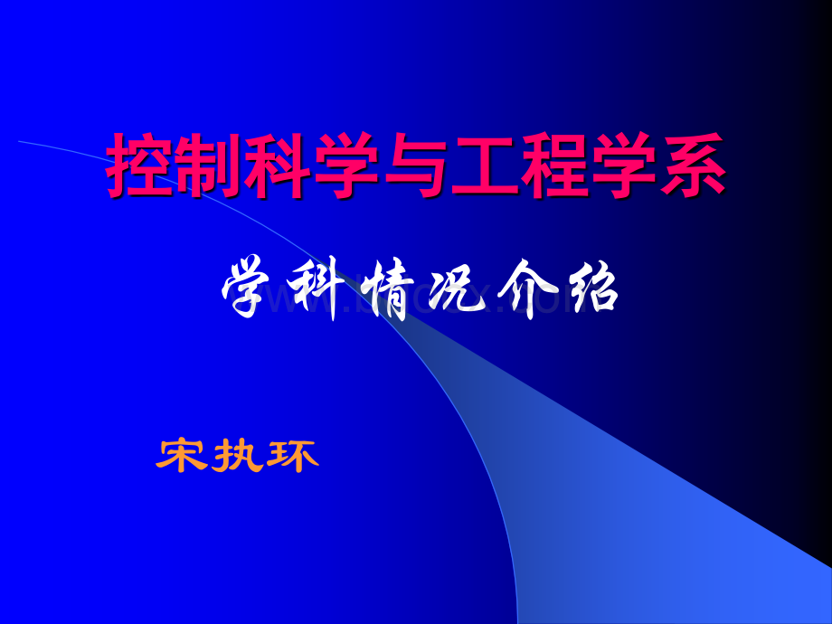 浙江大学自动化专业介绍PPT推荐.ppt_第1页