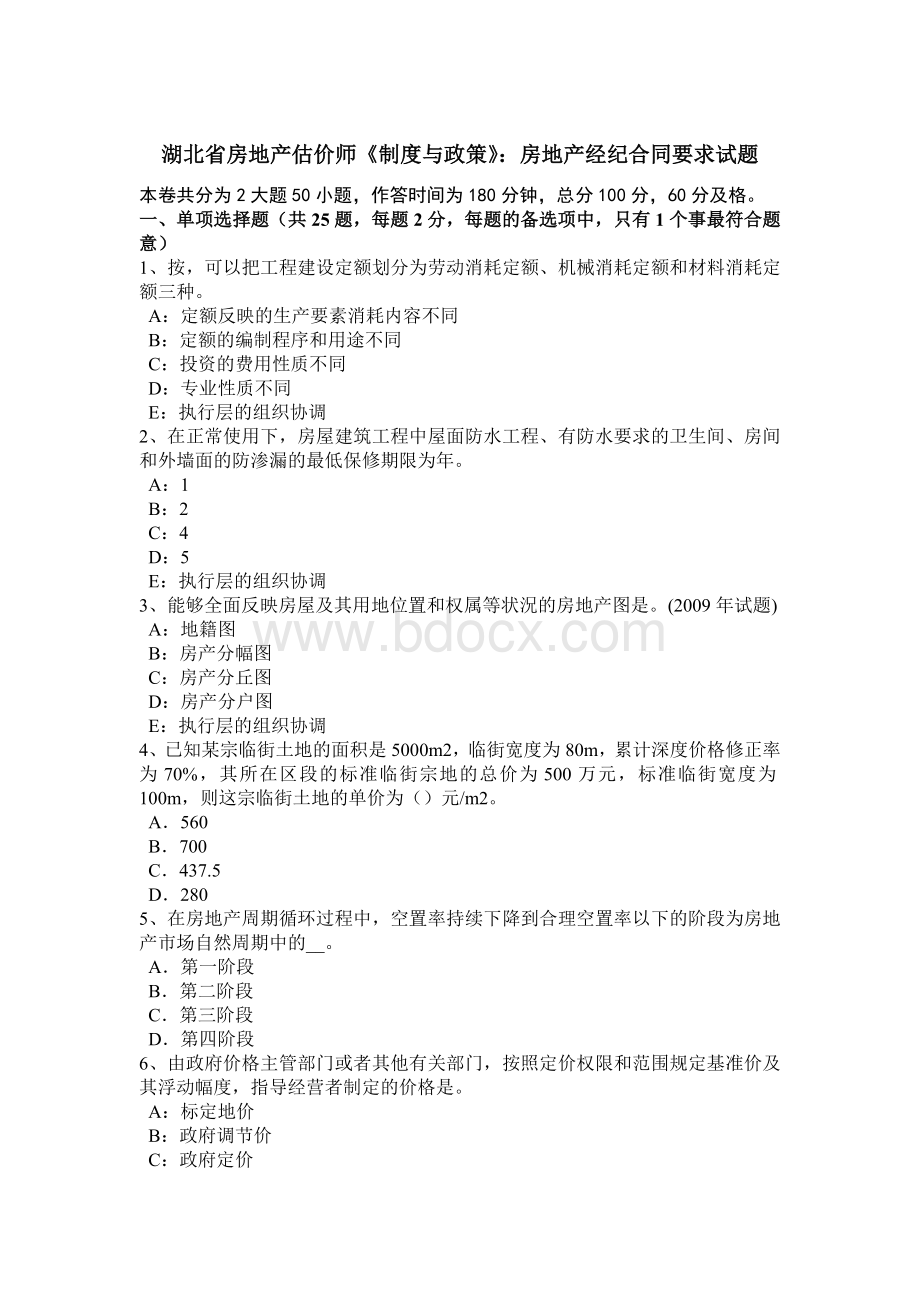 湖北省房地产估价师《制度与政策》：房地产经纪合同要求试题Word文档下载推荐.docx_第1页