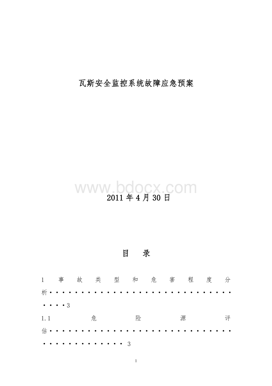 矿井监控系统故障应急预案.doc_第1页