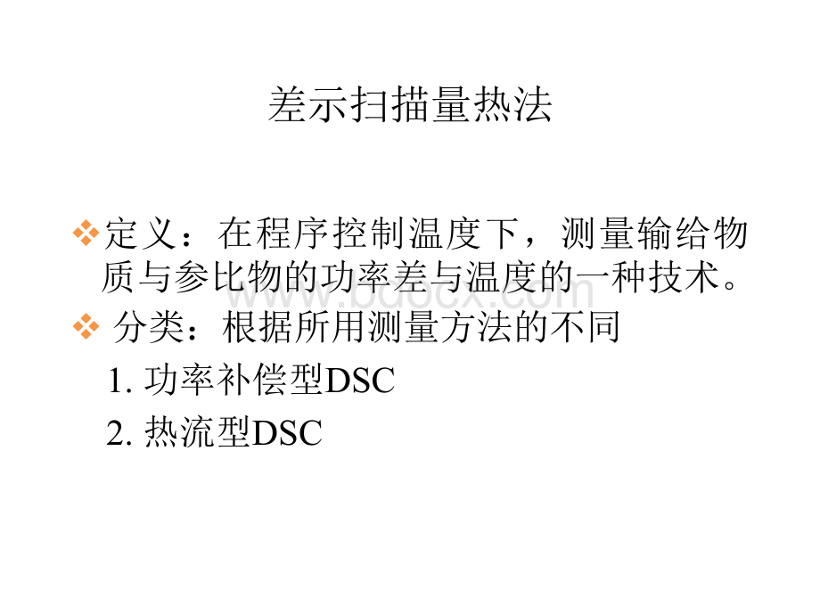 差示扫描量热法(DSC).pptx_第3页