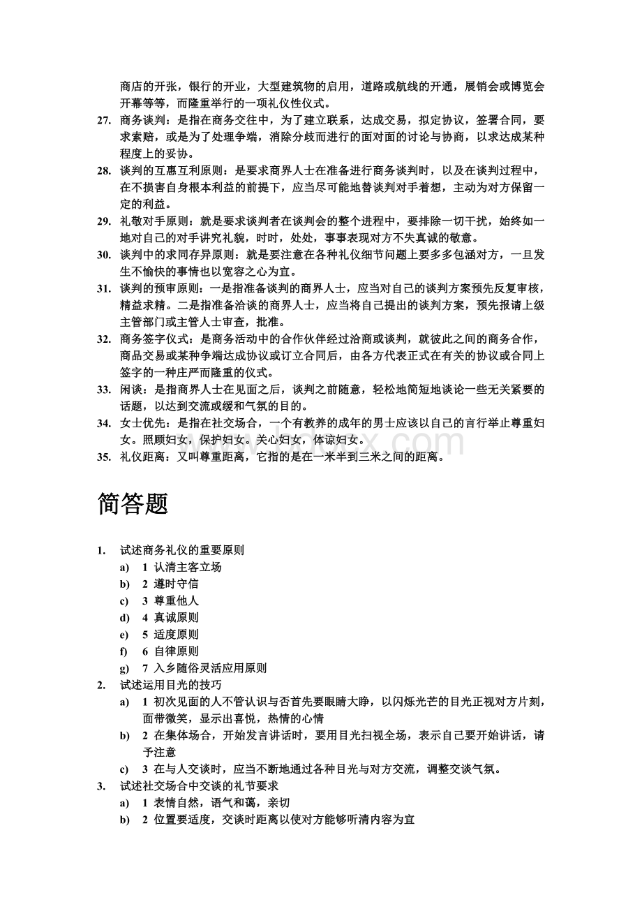 现代商务礼仪复习资料题.doc_第2页