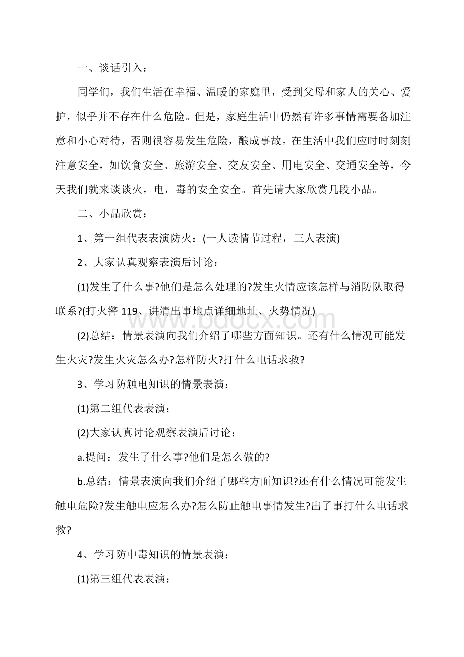 安全生产月主题班会Word格式文档下载.doc_第3页