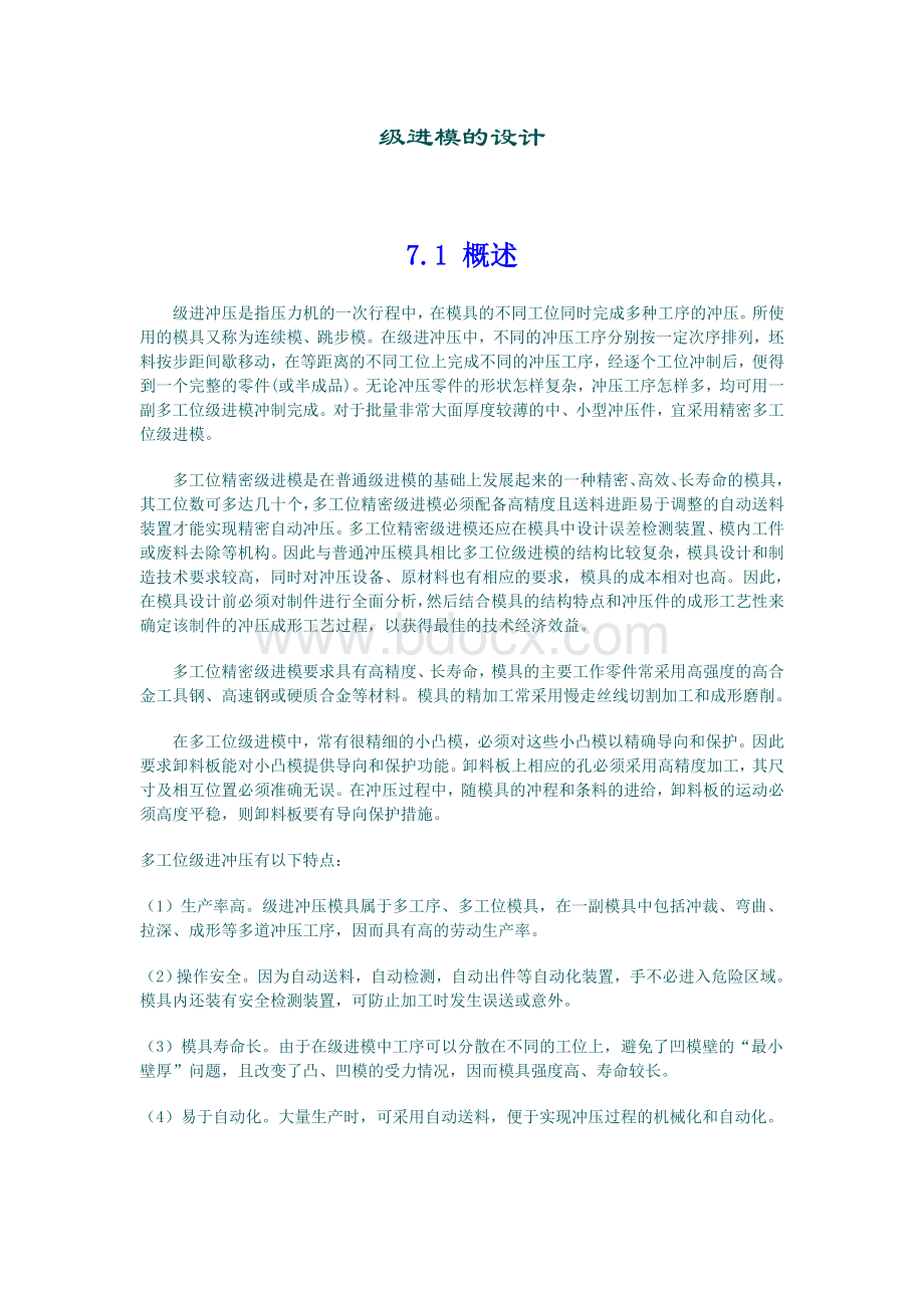 级进模的设计(内部资料)Word文档下载推荐.doc