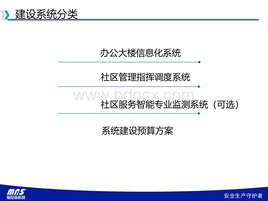 江北城街道市政指挥中心建设方案.pptx_第2页