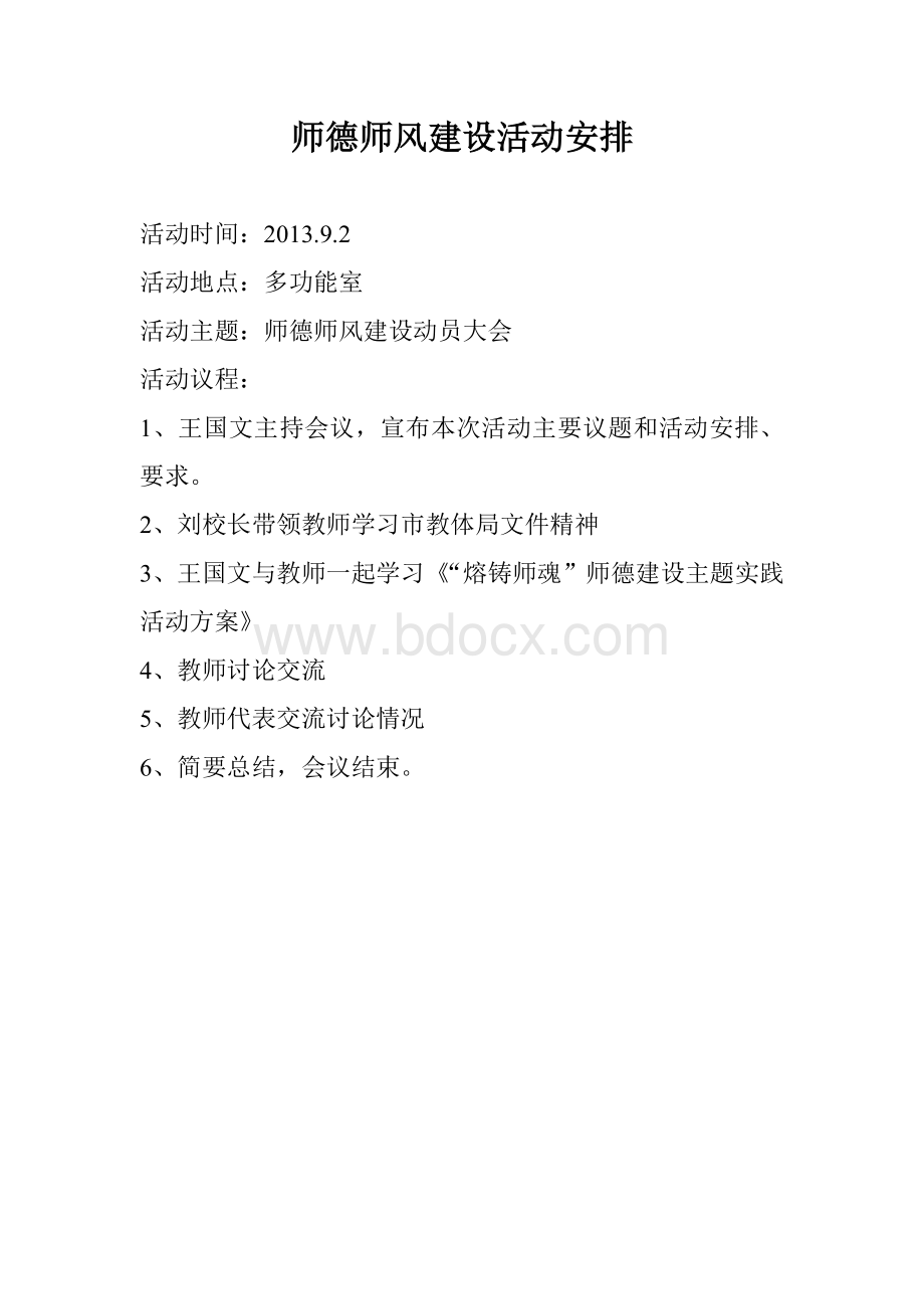 师德师风建设活动议程安排.doc_第1页