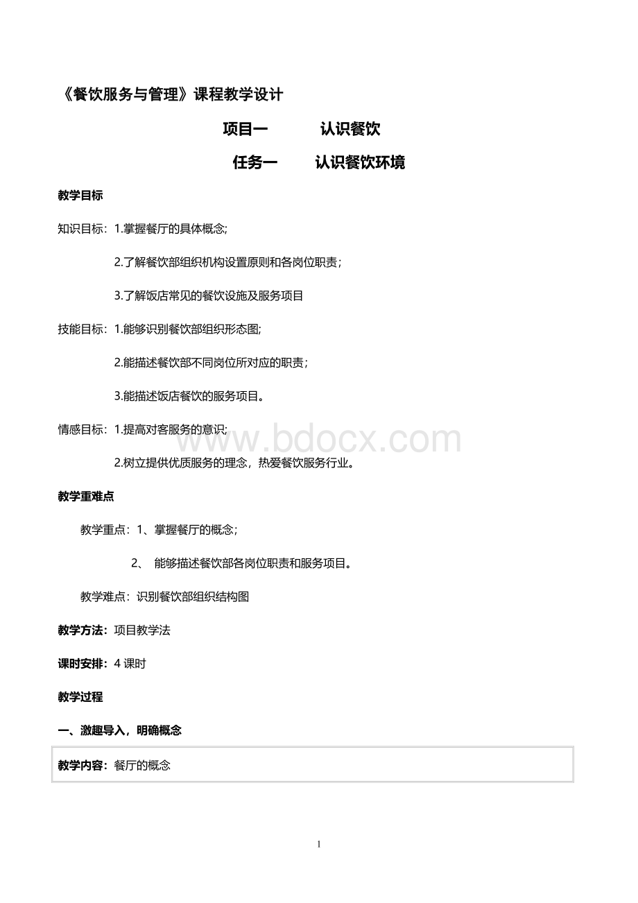 认识餐饮环境Word文档下载推荐.doc_第1页