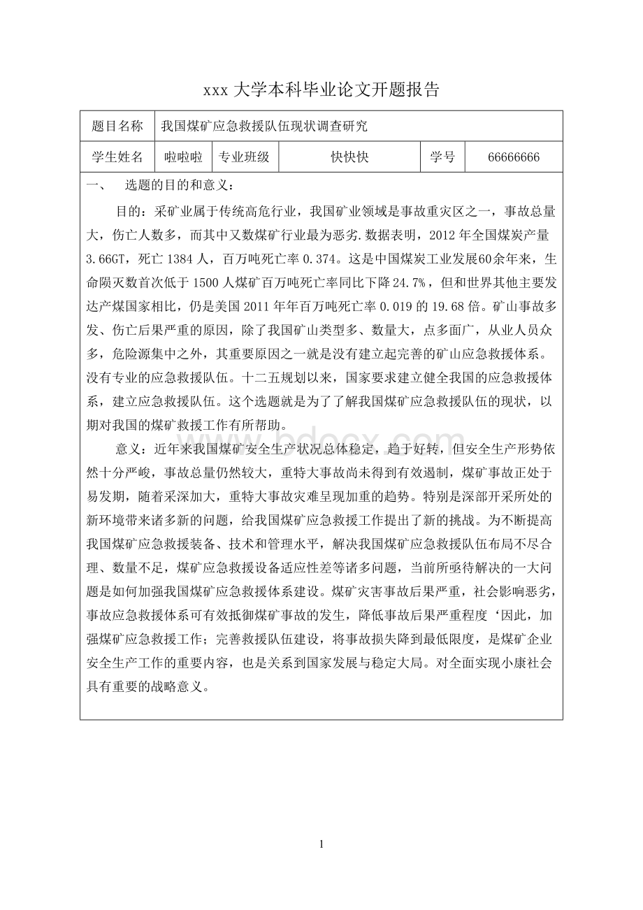 煤矿安全开题报告文档格式.doc_第1页