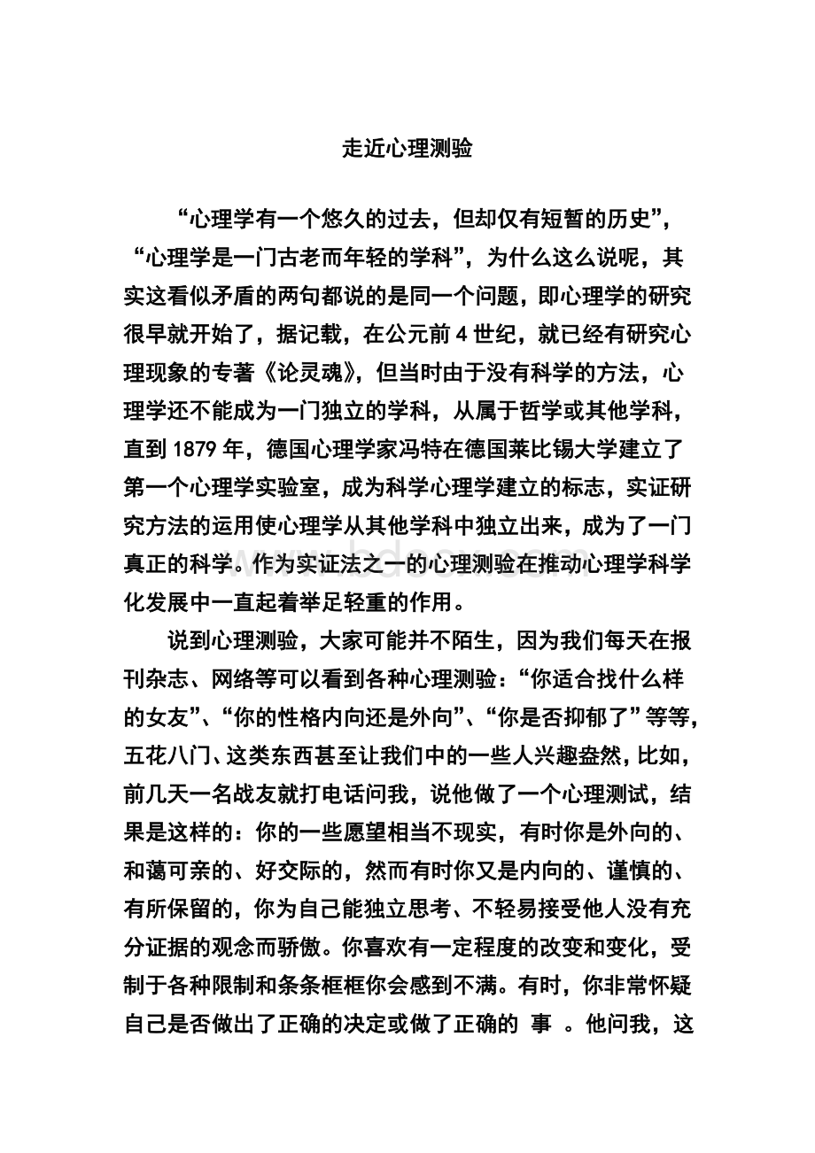 心理测验Word格式文档下载.doc