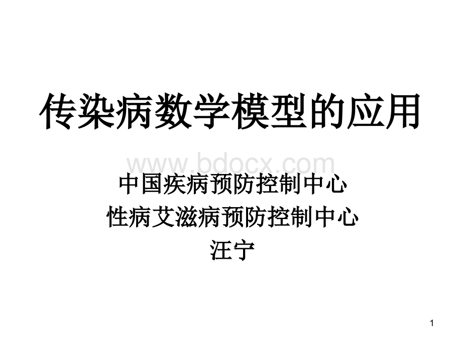 传染病数学模型-.ppt