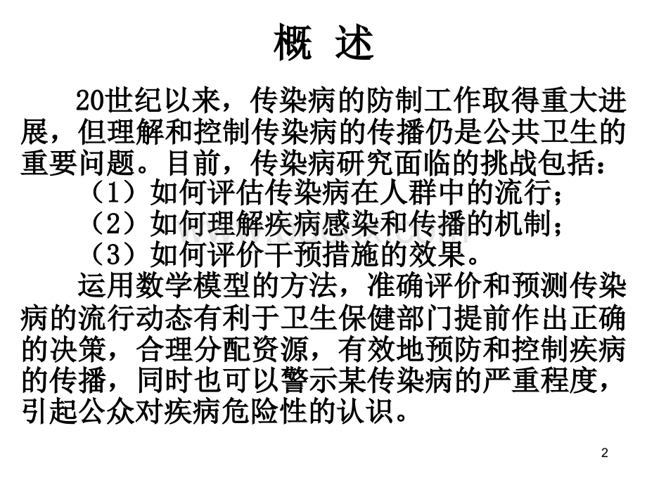 传染病数学模型-.ppt_第2页