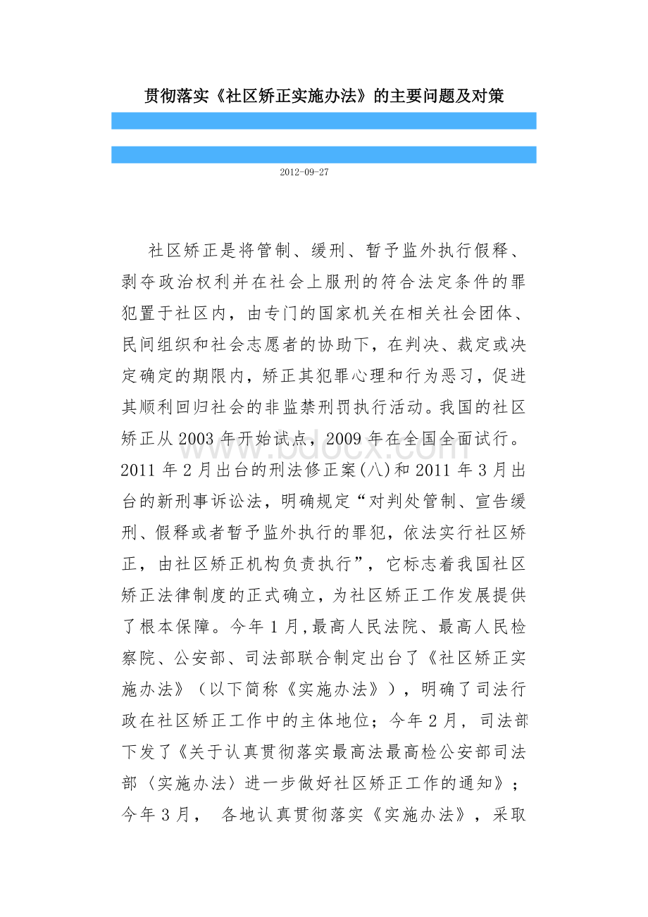 贯彻落实《社区矫正实施办法》的主要问题及对策Word文档下载推荐.doc