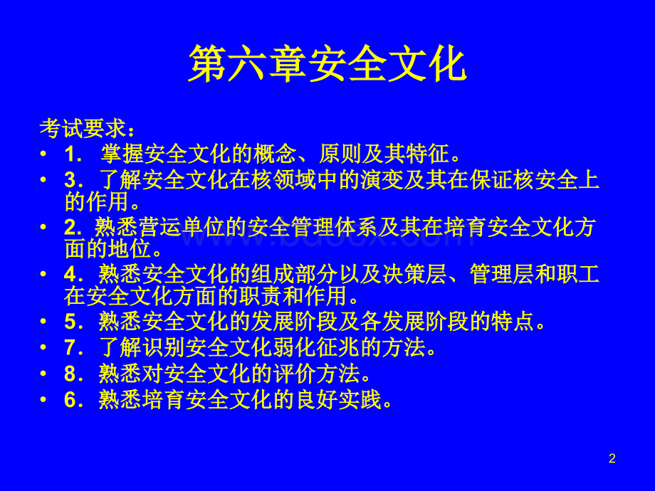 综合知识第六章安全文化PPT格式课件下载.ppt_第2页