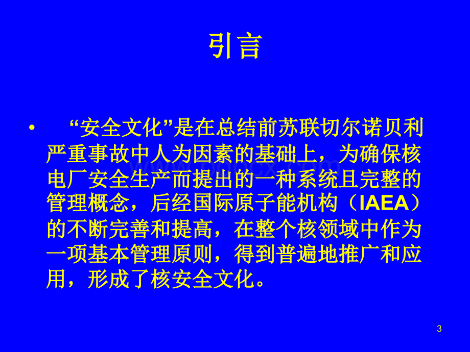 综合知识第六章安全文化PPT格式课件下载.ppt_第3页