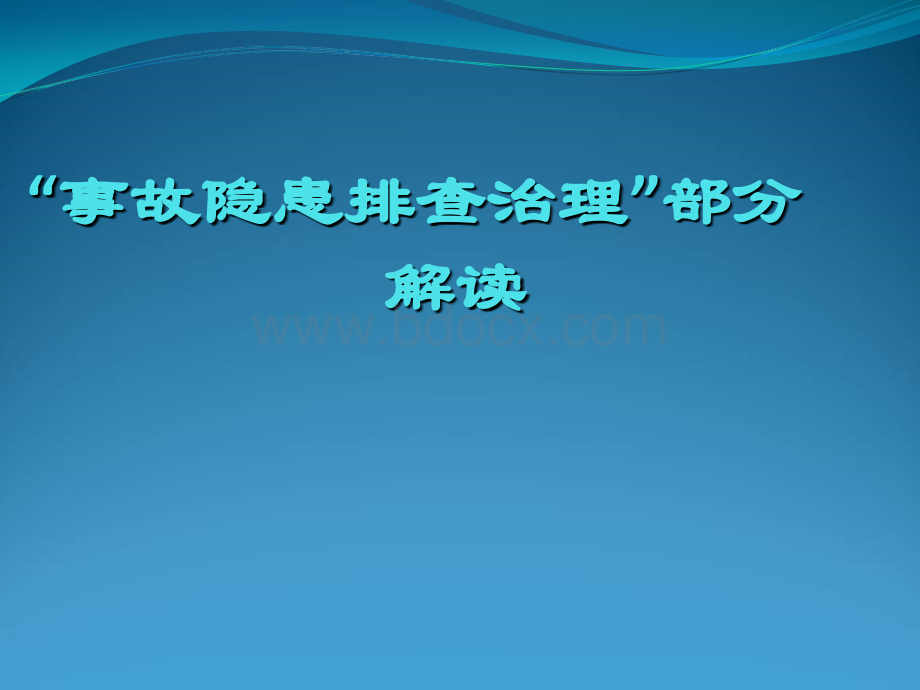 煤矿安全生产标准化隐患排查治理.ppt_第1页