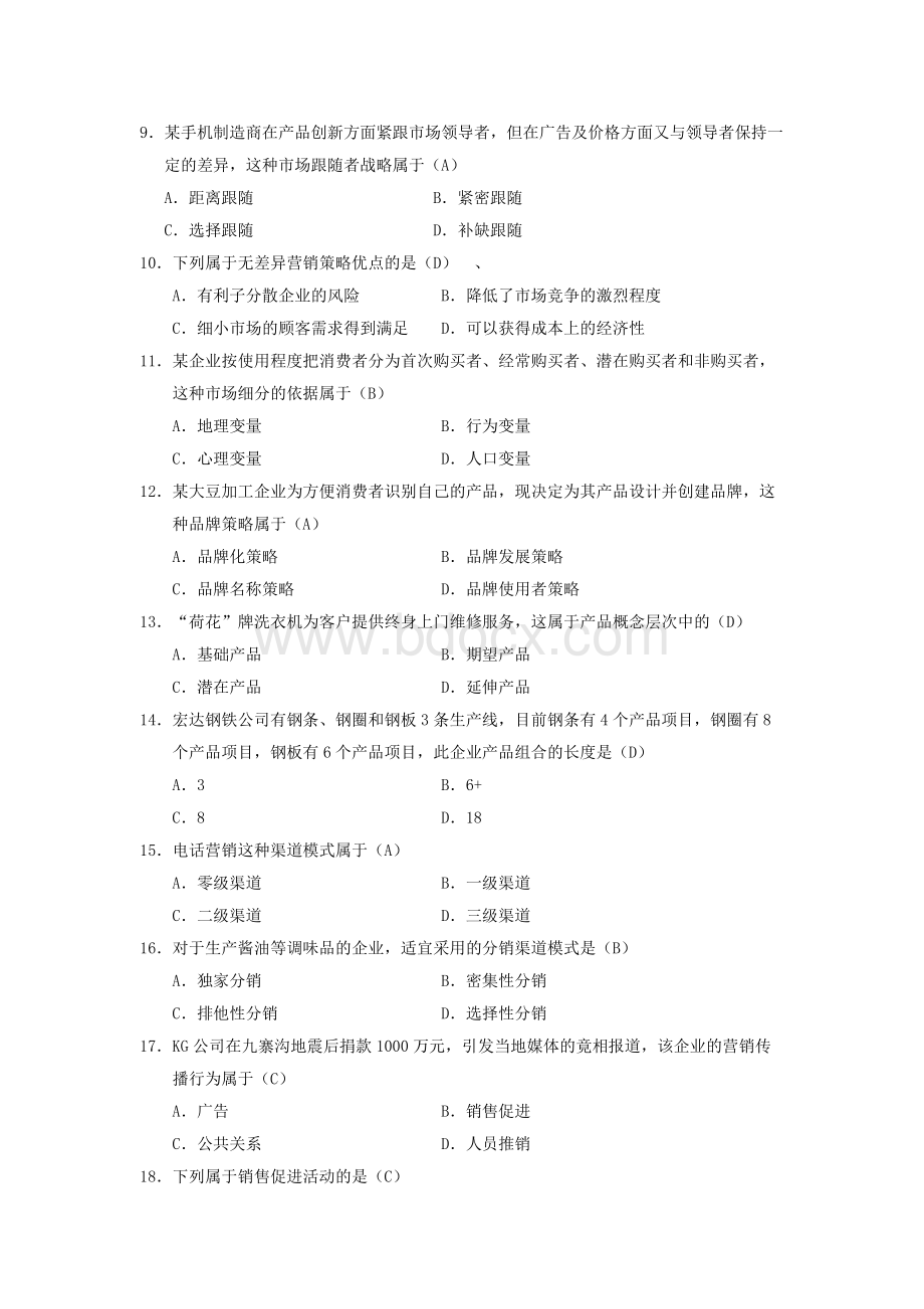 自考市场营销学试题及答案.docx_第2页