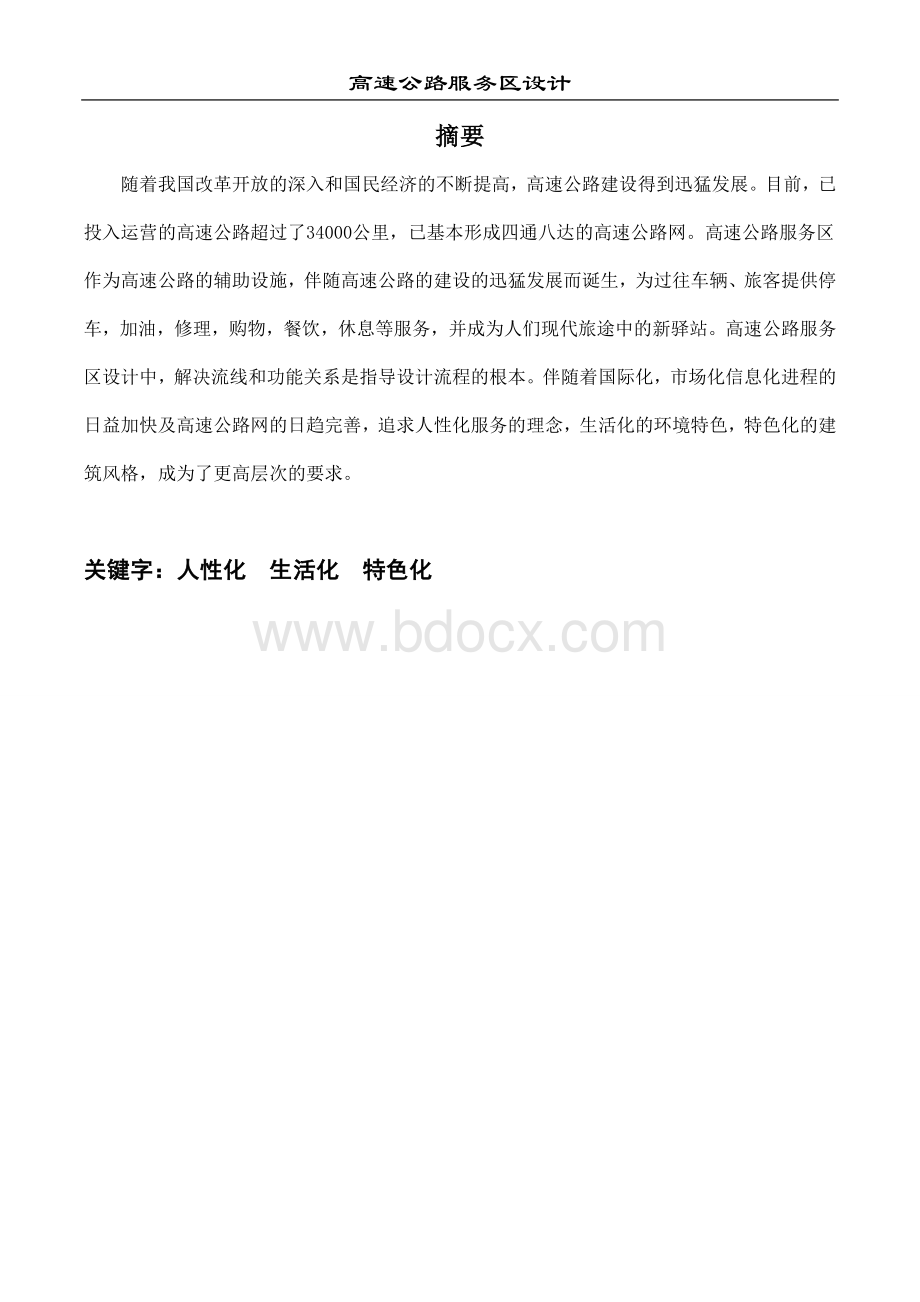 高速公路服务区规划与设计Word文件下载.docx