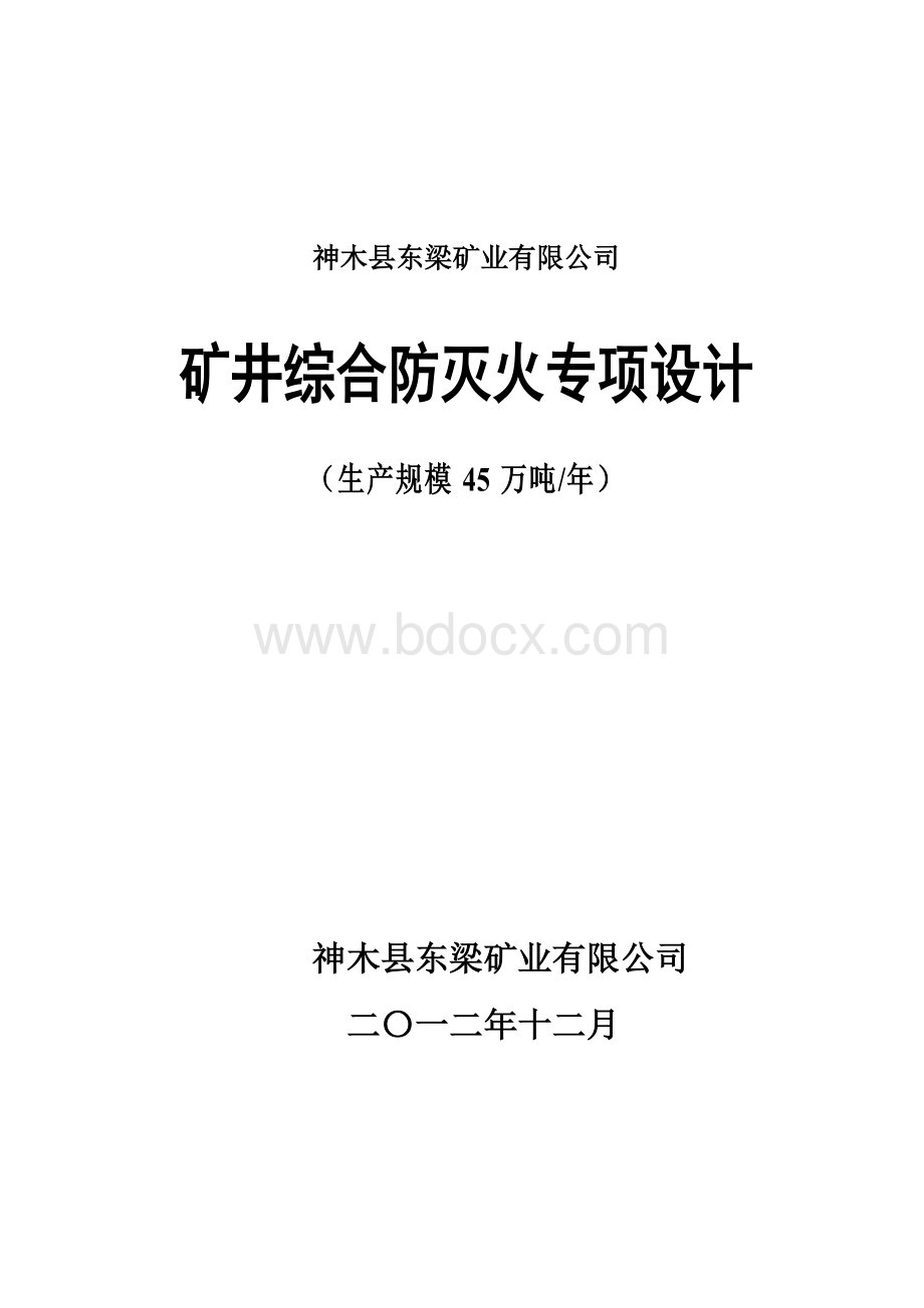 矿井综合防灭火专项设计Word格式文档下载.doc