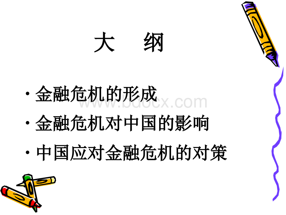 金融危机给对中国的PPT文档格式.ppt(成稿)PPT文档格式.ppt_第2页