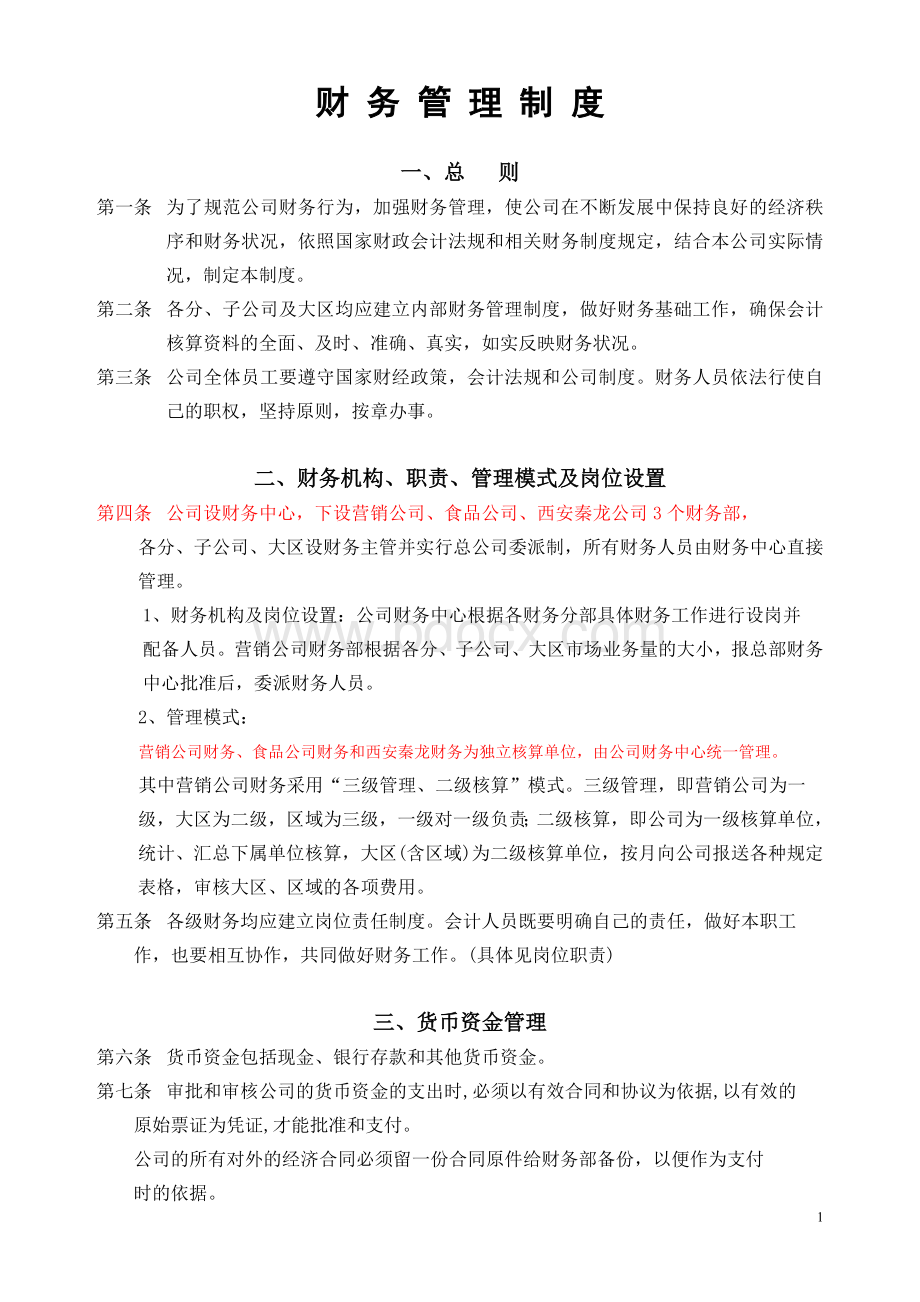 财务管理制度367121204文档格式.doc_第1页