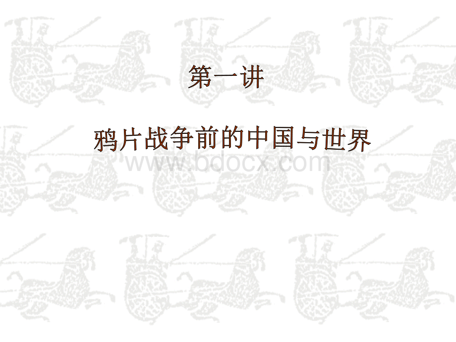 鸦片战争前的中国与世界PPT文档格式.ppt