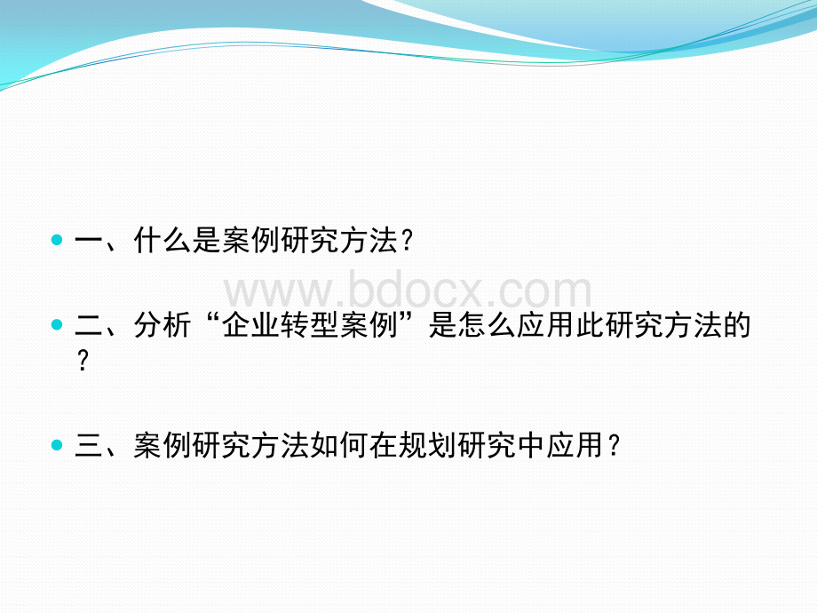 案例研究方法.ppt_第2页