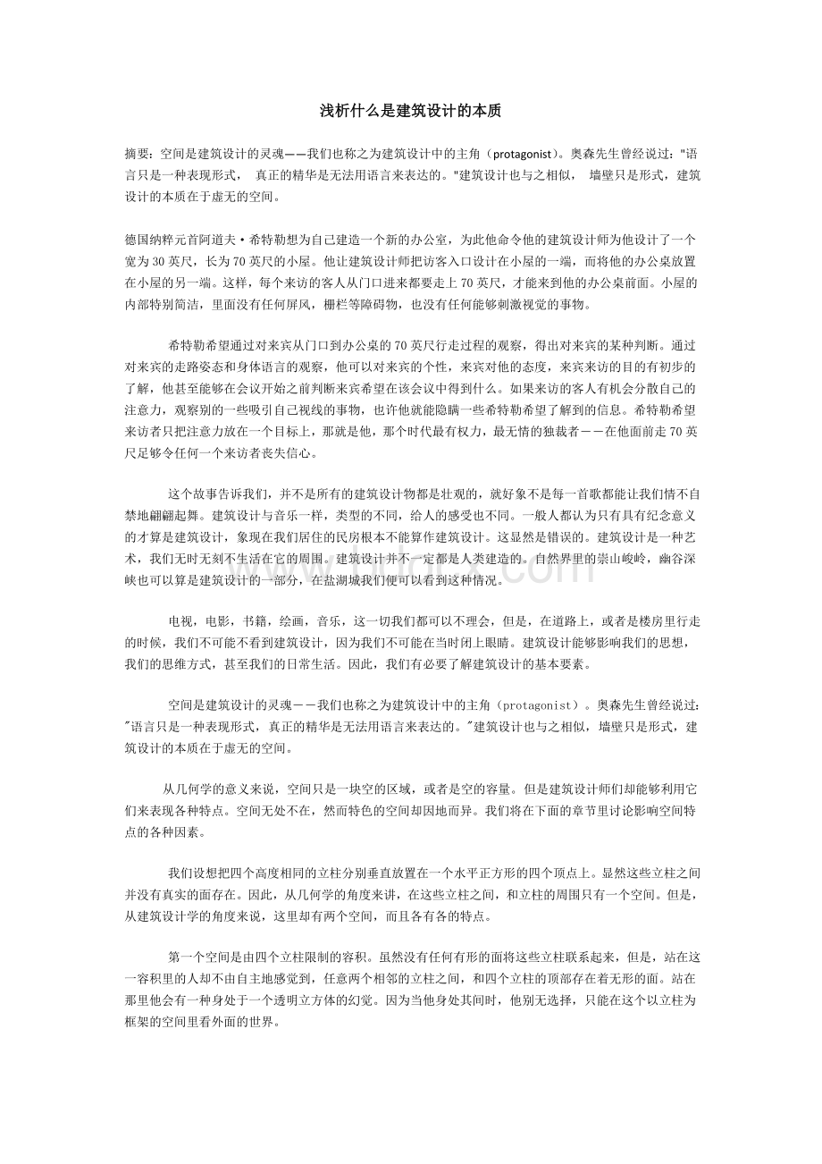 浅析什么是建筑设计的本质Word格式.doc