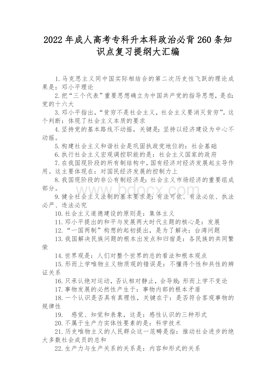 2022年成人高考专科升本科政治必背260条知识点复习提纲大汇编.docx