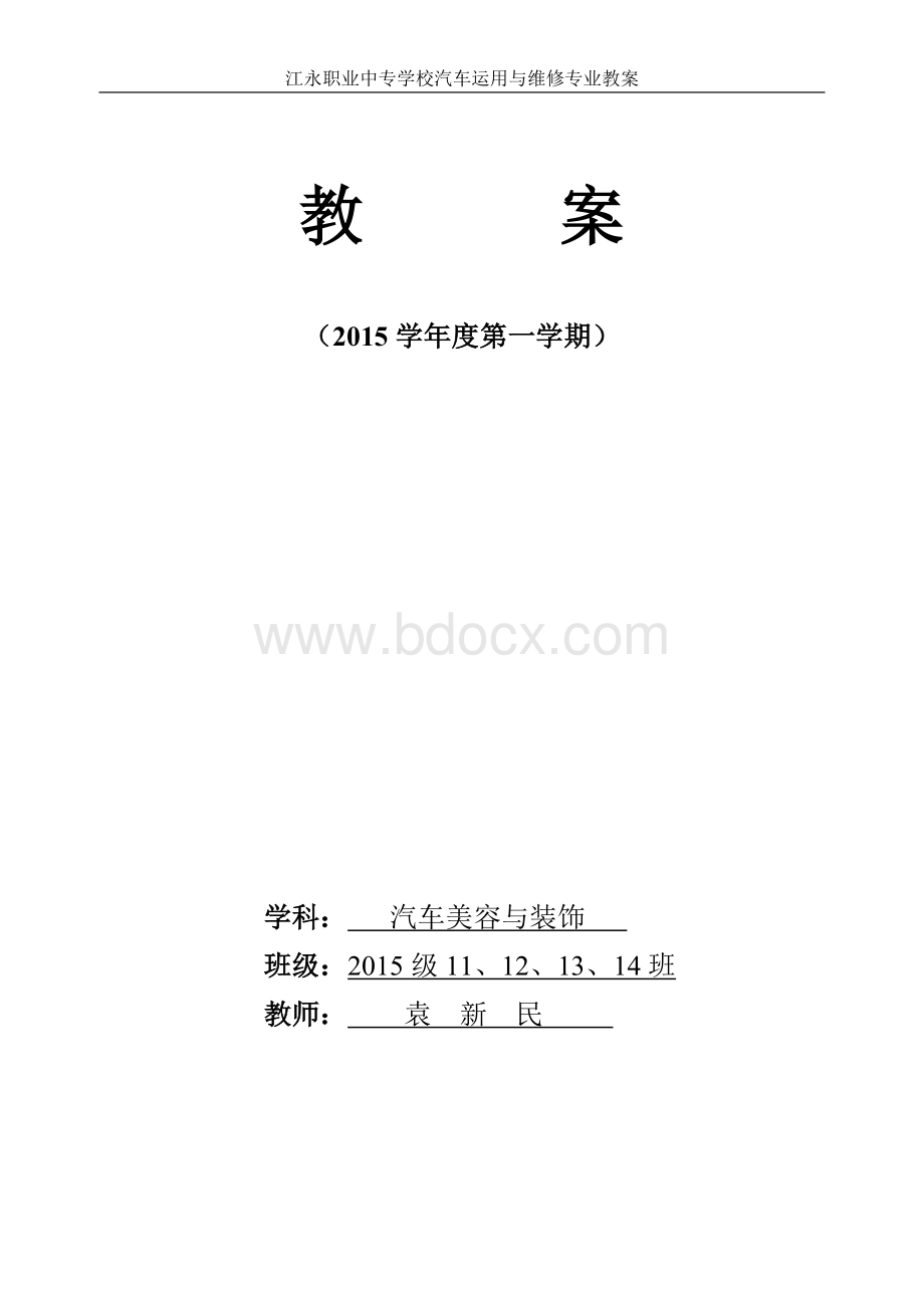 汽车美容与装饰教案Word格式.doc