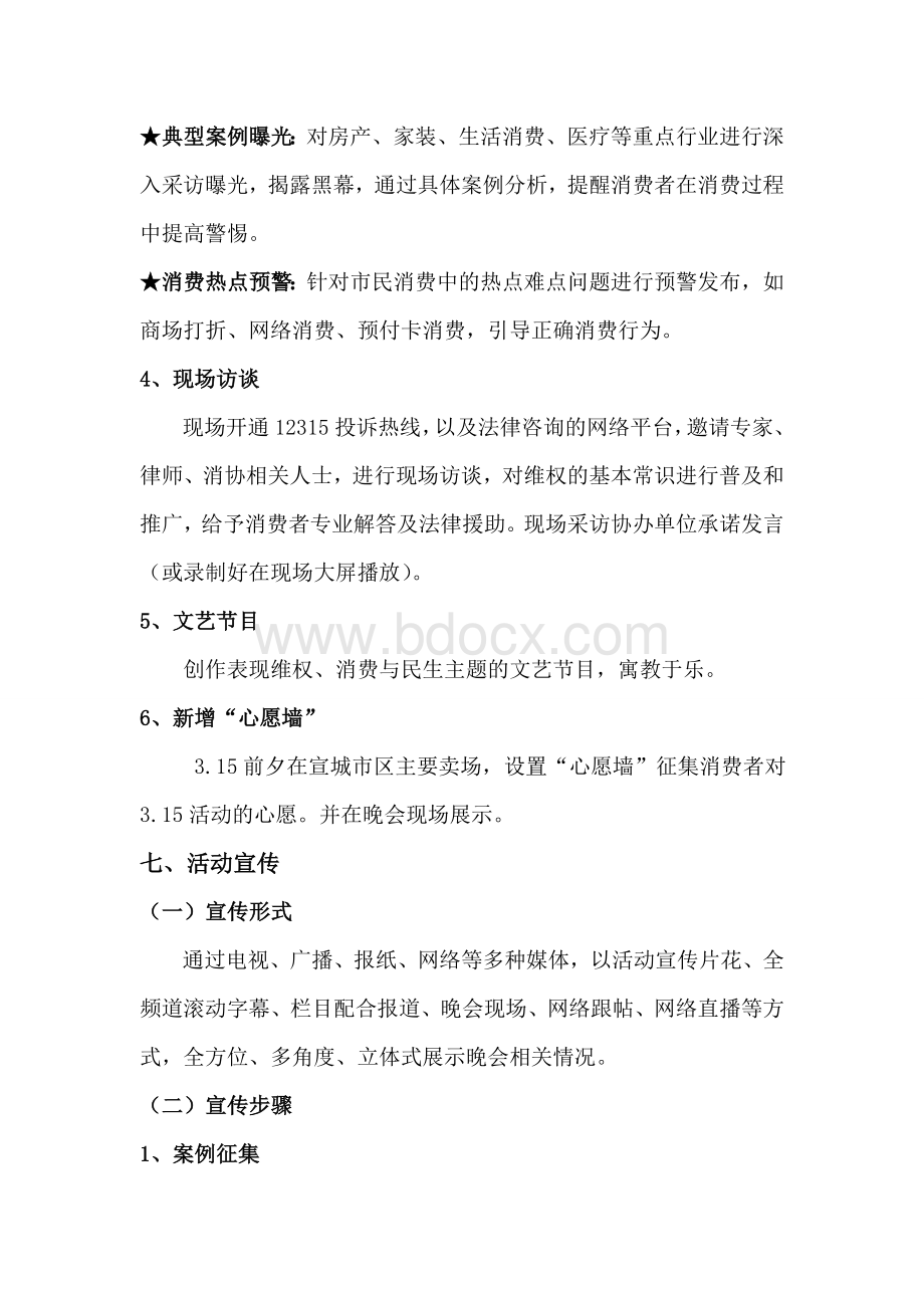 晚会策划方案Word文档下载推荐.doc_第3页