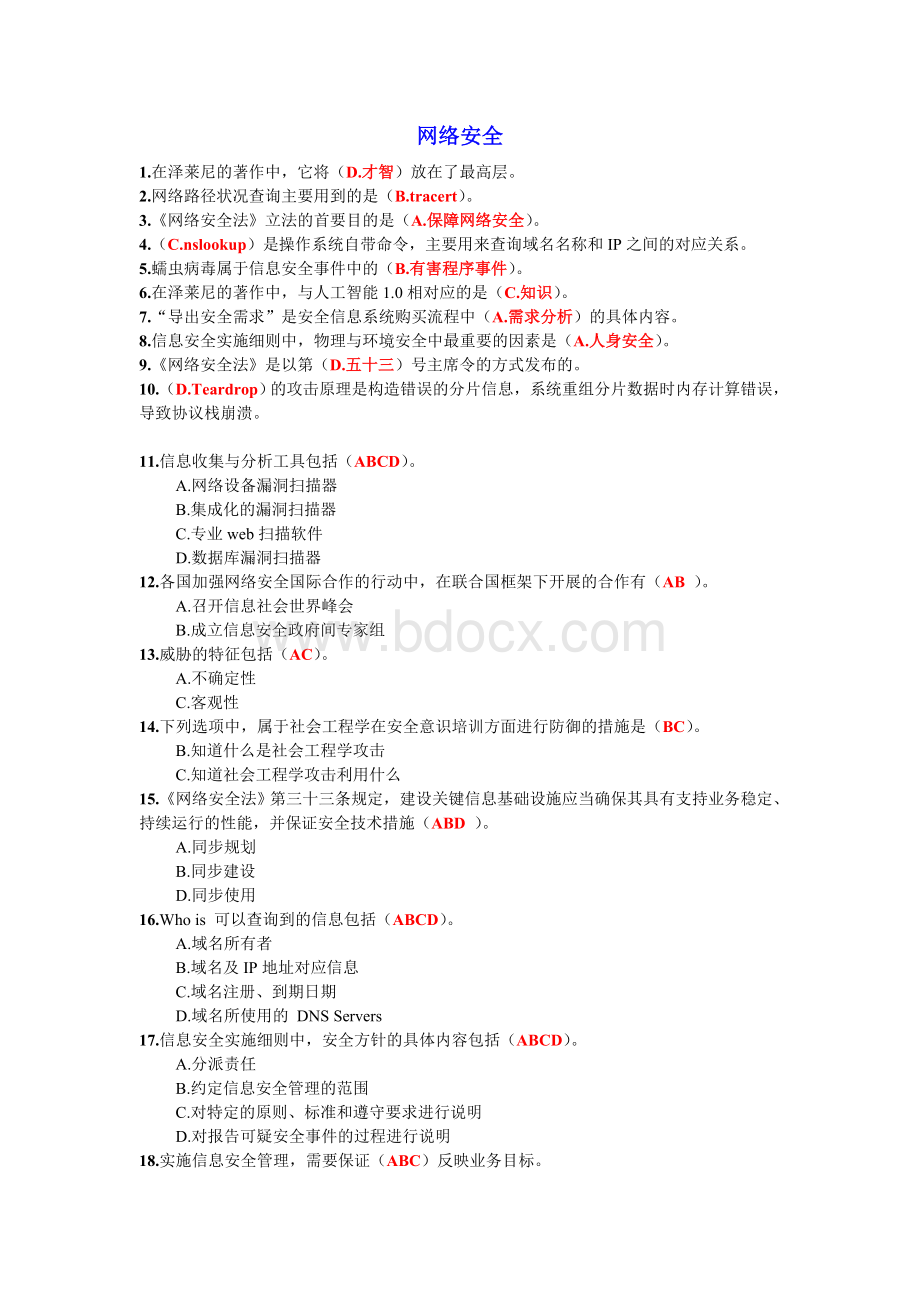 继续教育必修答案合集Word文档格式.doc_第1页