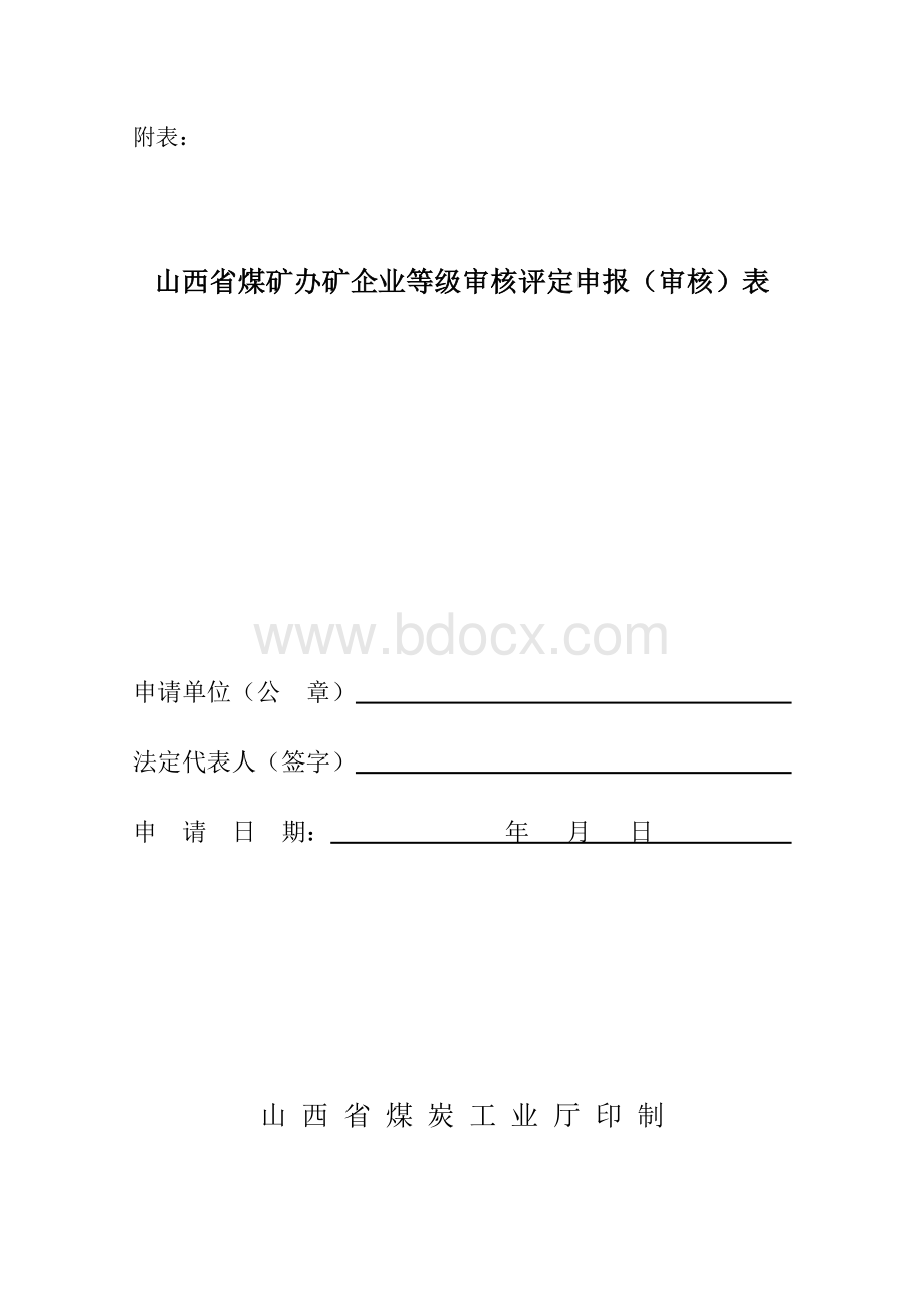 山西省煤矿办矿企业等级审核评定申报(审核)表.doc