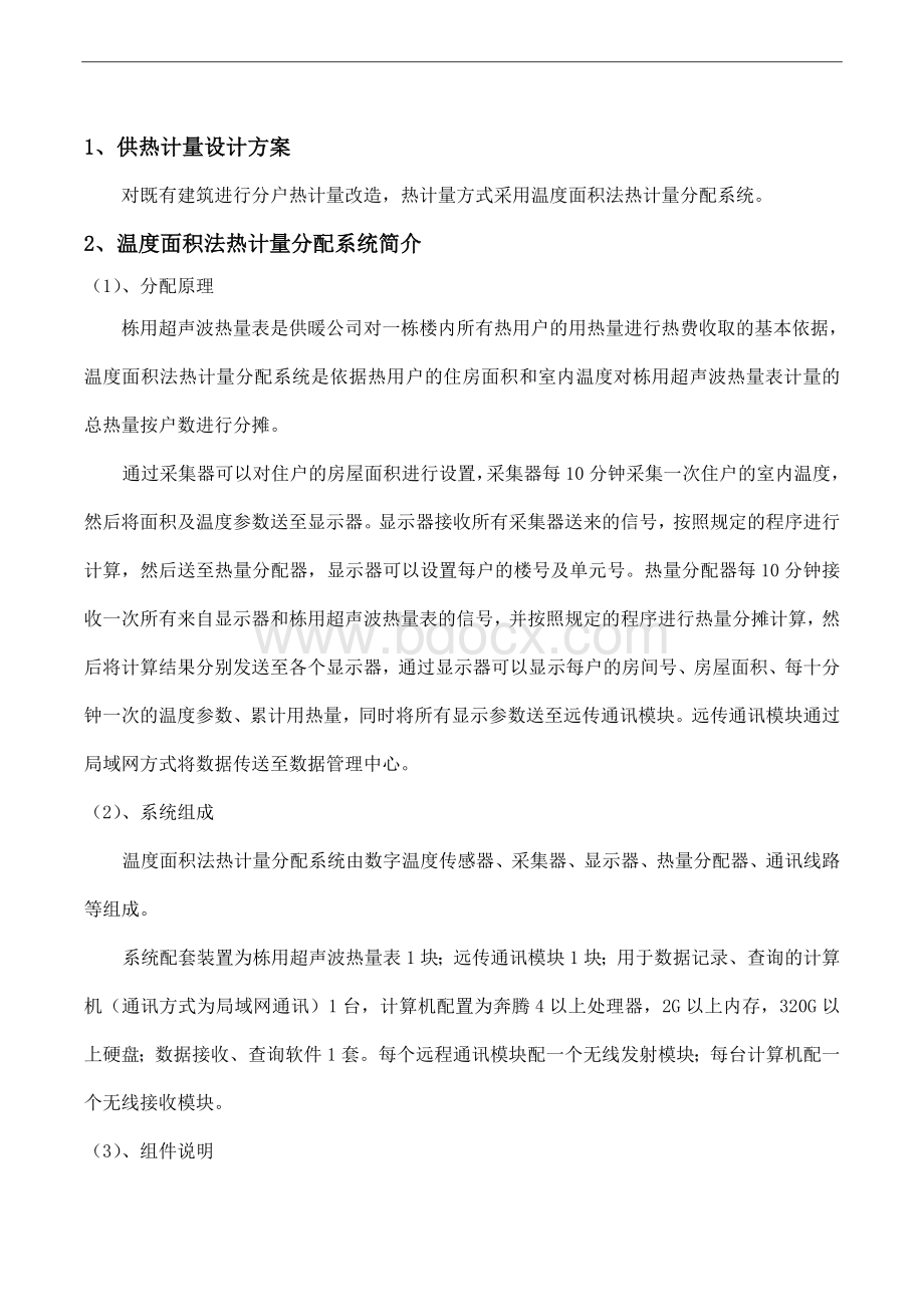 温度面积法方案Word格式.doc_第3页