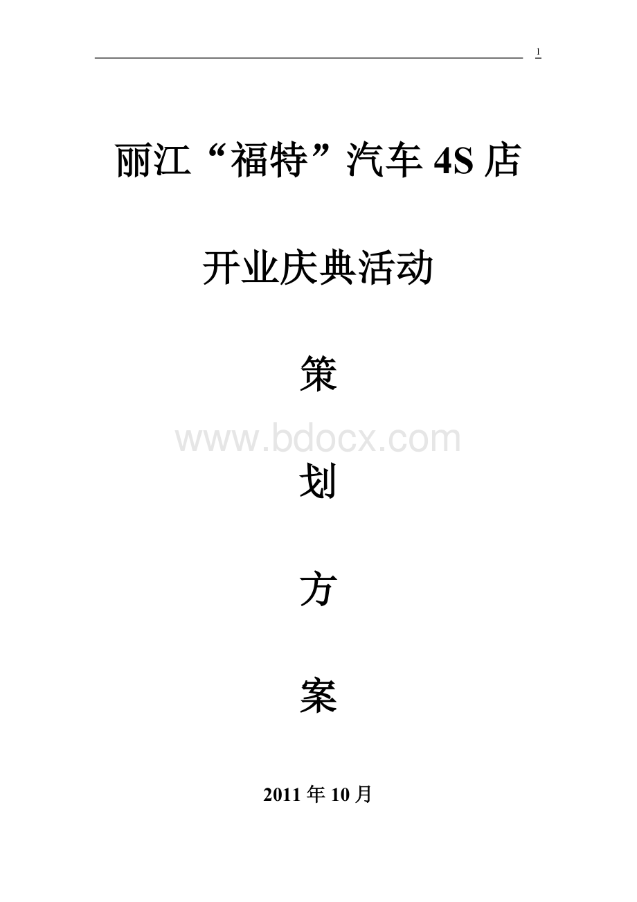 丽江金鸿福福特4S店开业庆典策划方案Word文档下载推荐.doc_第1页