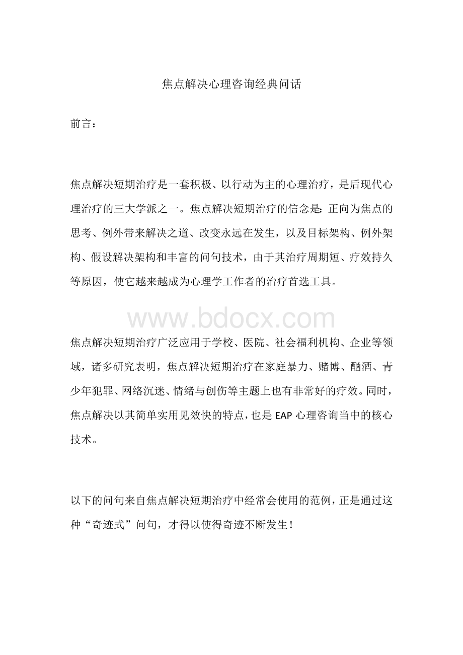 焦点解决心理咨询经典问话Word格式文档下载.docx_第1页