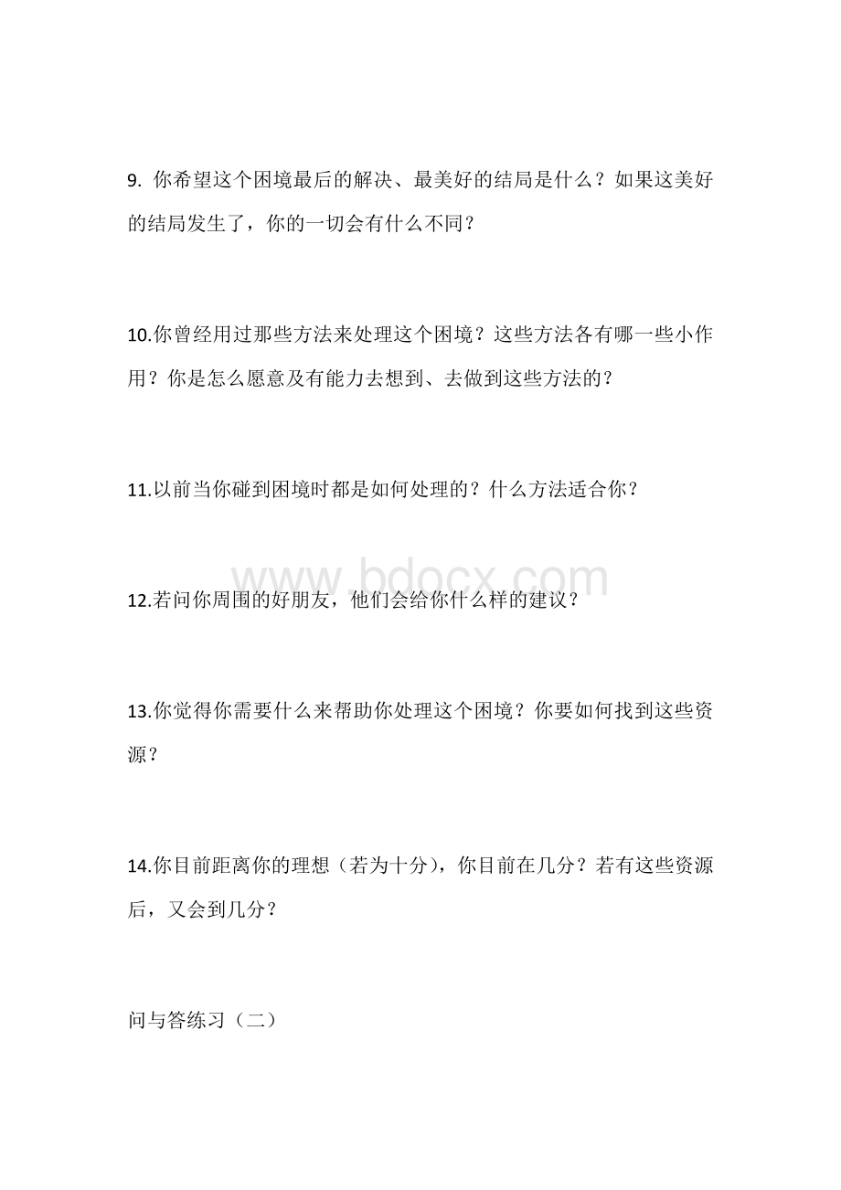 焦点解决心理咨询经典问话Word格式文档下载.docx_第3页