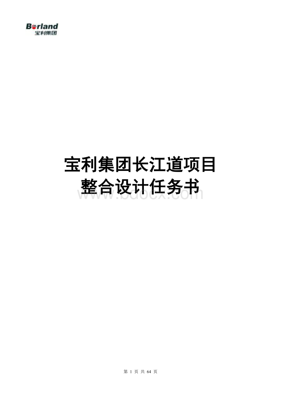 天津项目设计任务书65P包括住宅酒店式公154Word格式.doc_第1页