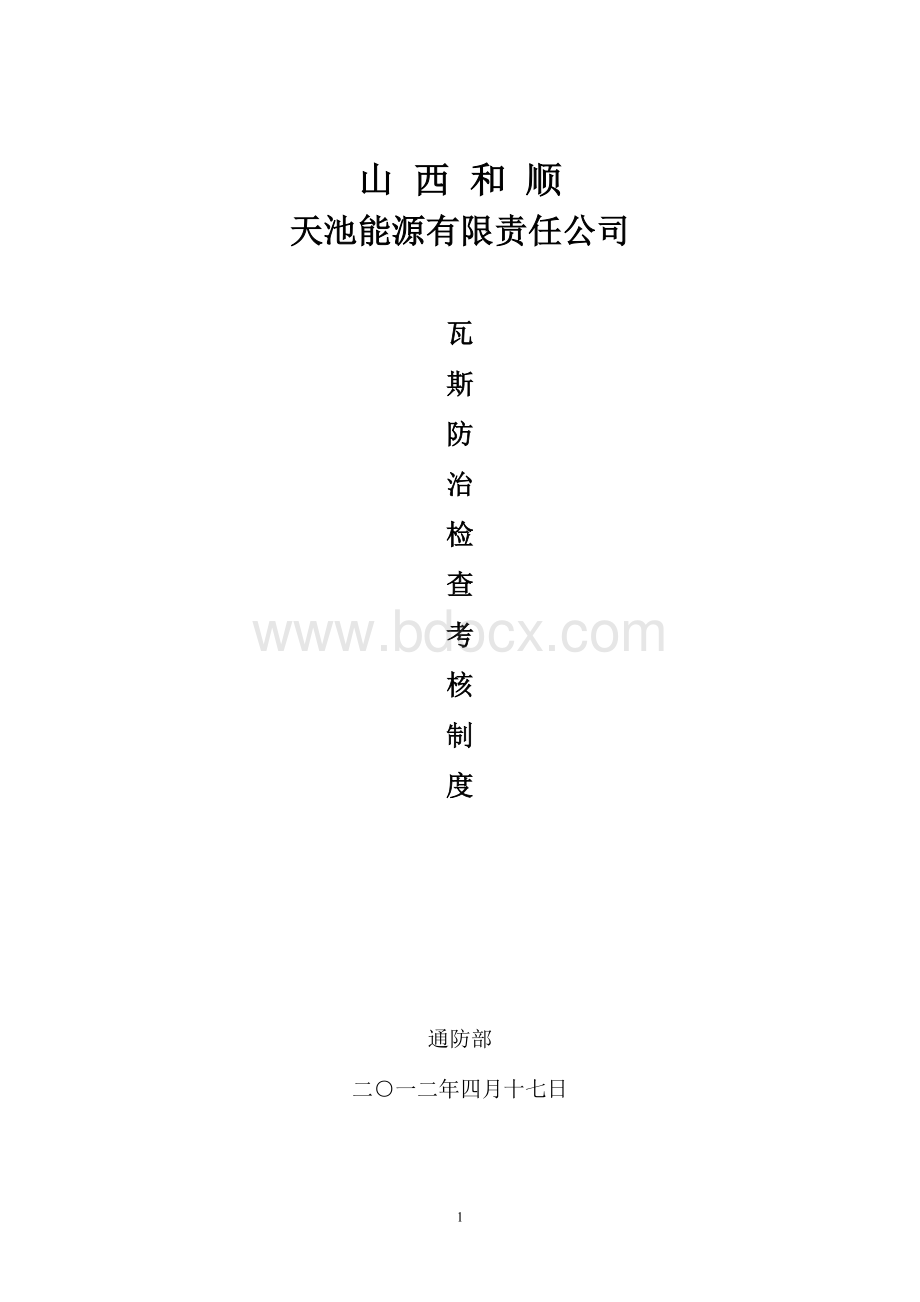 瓦斯防治考核检查考核制度(天能)Word格式文档下载.doc