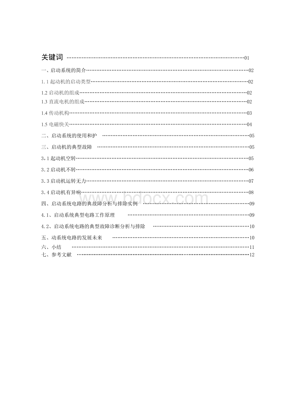 汽车毕业论文之启动机Word下载.doc_第2页