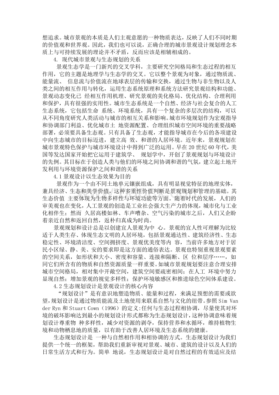 现代城市景观生态规划设计与可持续发展浅谈.doc_第2页