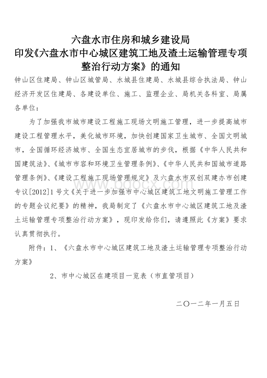 印发《六盘水市中心城区建筑工地及渣土运输管理专项整治行动方案》的通知Word文档下载推荐.doc