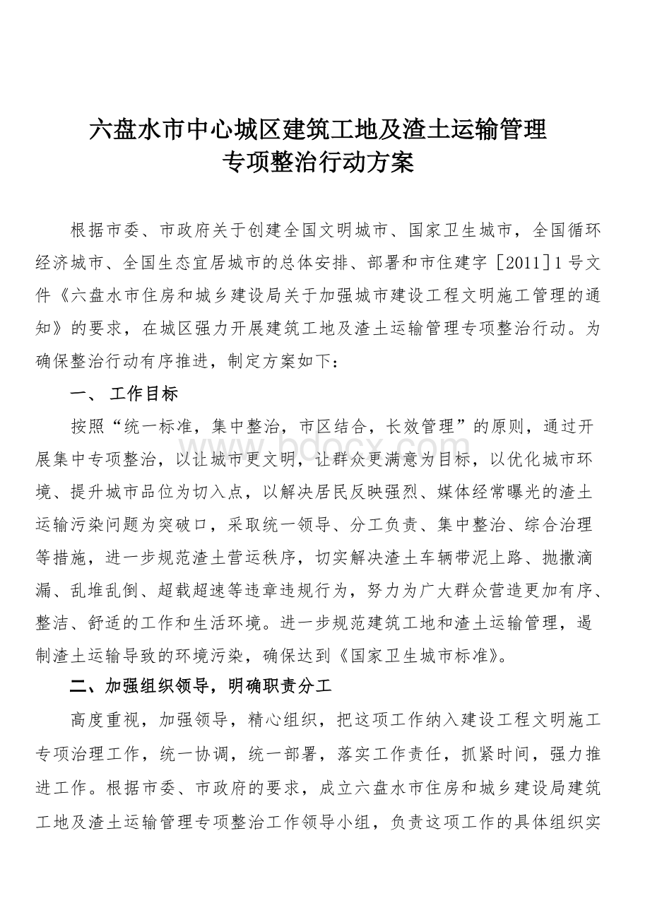 印发《六盘水市中心城区建筑工地及渣土运输管理专项整治行动方案》的通知Word文档下载推荐.doc_第2页