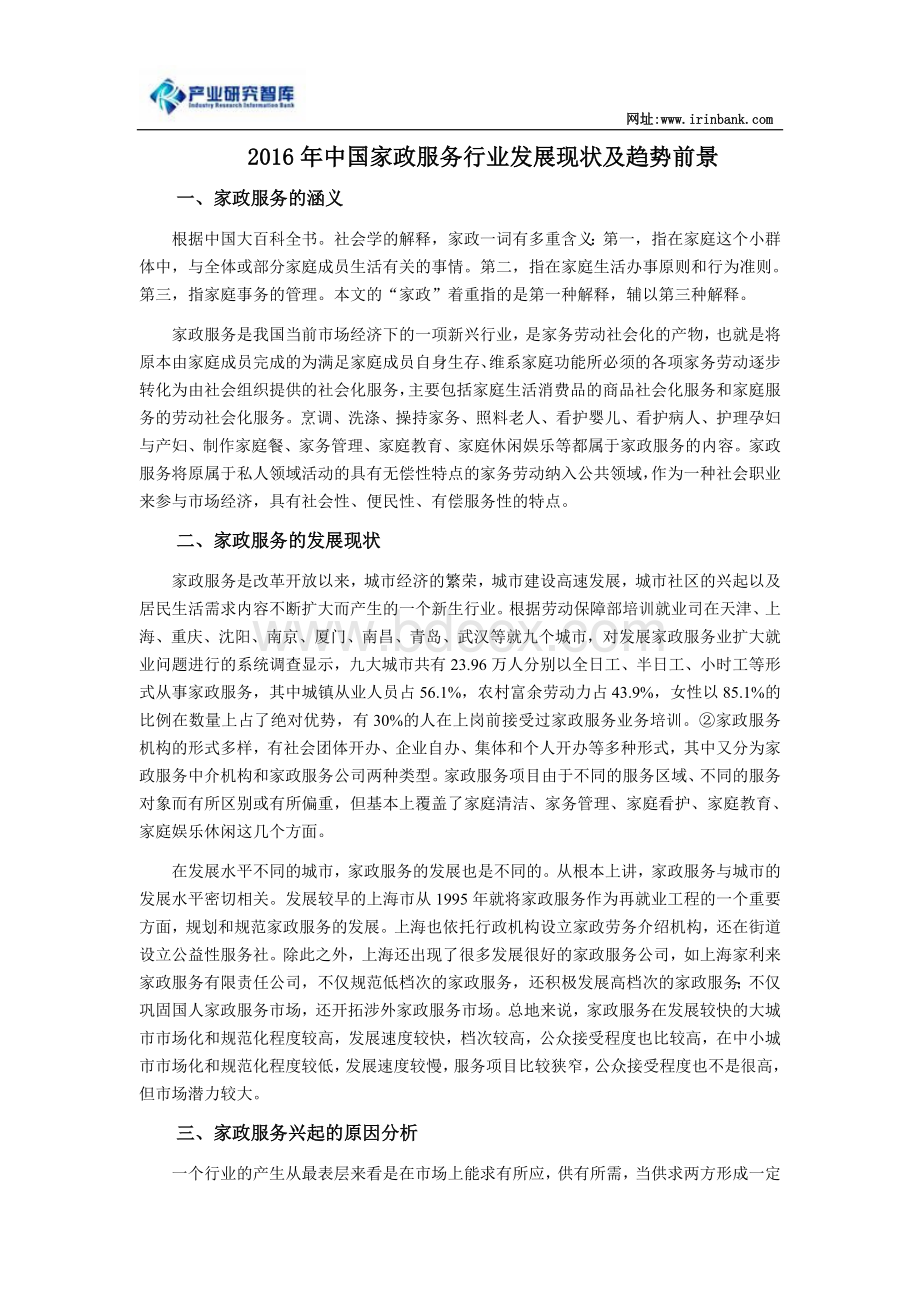 中国家政服务行业发展现状及趋势前景Word格式.doc