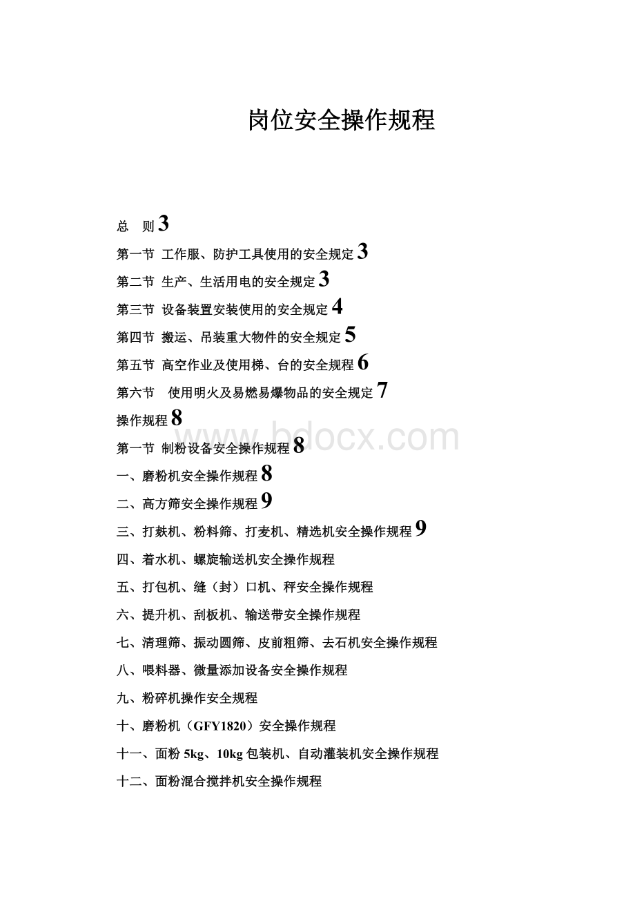 面粉厂安全操作规程Word文档下载推荐.doc