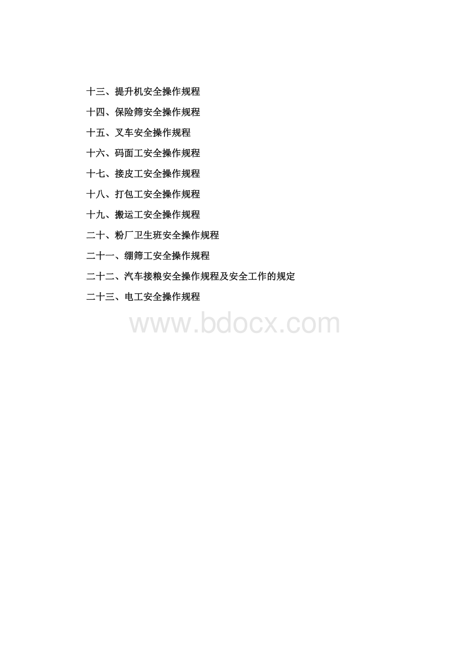 面粉厂安全操作规程Word文档下载推荐.doc_第2页