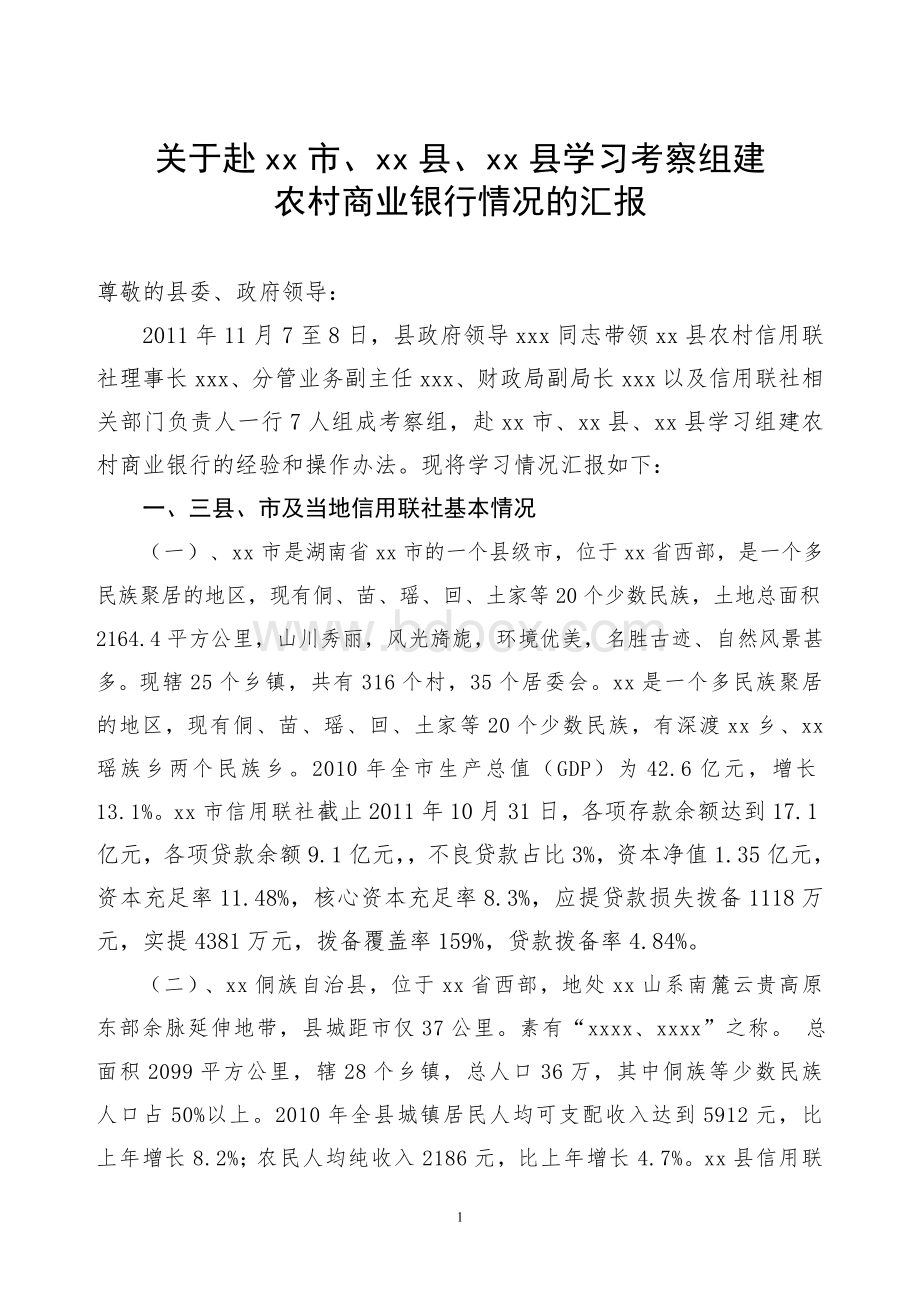 学习组建农商行改革经验汇报.doc_第1页